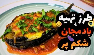 طرز تهیه بادمجان شکم‌ پر؛ یک غذای خوش‌رنگ و مقوی برای مهمانی‌ها