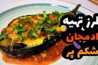 طرز تهیه بادمجان شکم‌ پر؛ یک غذای خوش‌رنگ و مقوی برای مهمانی‌ها