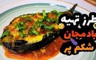 طرز تهیه بادمجان شکم‌ پر؛ یک غذای خوش‌رنگ و مقوی برای مهمانی‌ها