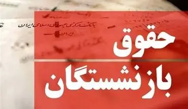 افزایش حقوق بازنشستگان تأمین اجتماعی در مهر ۱۴۰۴ قطعی شد