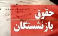 افزایش حقوق بازنشستگان تأمین اجتماعی در مهر ۱۴۰۴ قطعی شد
