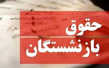 افزایش حقوق بازنشستگان تأمین اجتماعی در مهر ۱۴۰۴ قطعی شد