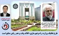  طرح تفکیک وزارت راه وشهرسازی، اتلاف وقت و هدر رفتن منابع است