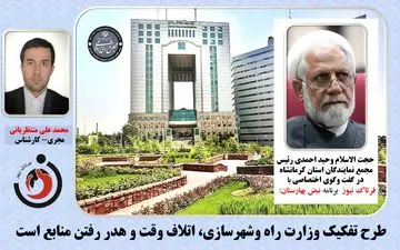  طرح تفکیک وزارت راه وشهرسازی، اتلاف وقت و هدر رفتن منابع است