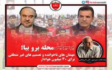 پرسپولیس محله برو بیا؛ مهمان های ناخواند و تصمیم های غیر منطقی برای 30 میلیون هوادار 