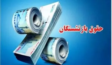 واریز کامل معوقات بازنشستگان تا نیمه آبان | جزئیات پرداخت نهایی اعلام شد