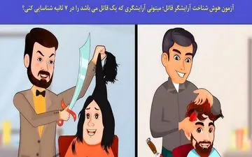 تست هوش تصویری| آرایشگر قاتل را پیدا کن!
