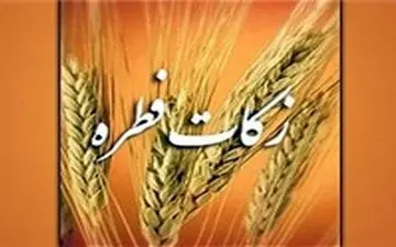 نحوه پرداخت زکات و فطریه اعلام شد