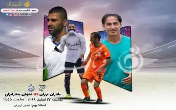 پیش بازی دیدار بادران تهران - ملوان بندرانزلی