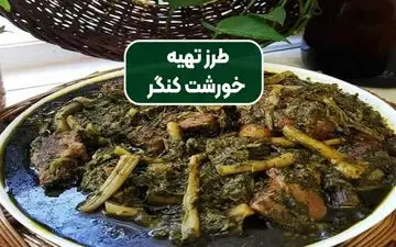 آموزش پخت خورشت کنگر با گوشت (با طعمی خاص و اصیل)