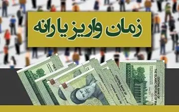 یارانه مهر ماه چهارشنبه واریز می‌شود