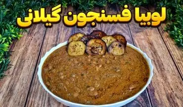 طرز تهیه فسنجان لوبیا و بادمجان مجلسی؛ ترکیبی خاص از طعم‌های اصیل ایرانی