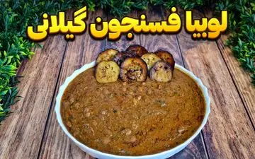 طرز تهیه فسنجان لوبیا و بادمجان مجلسی؛ ترکیبی خاص از طعم‌های اصیل ایرانی