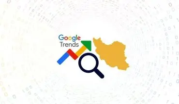 بیشترین جستجوی گوگل ایرانیان در مهر 99