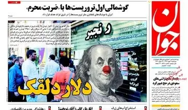 روزنامه های سه‌شنبه ۱۰ مهر ۹۷