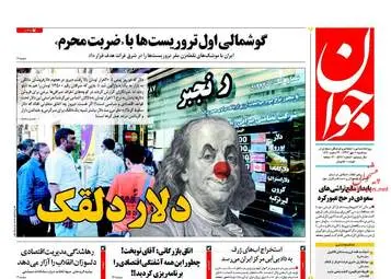 روزنامه های سه‌شنبه ۱۰ مهر ۹۷