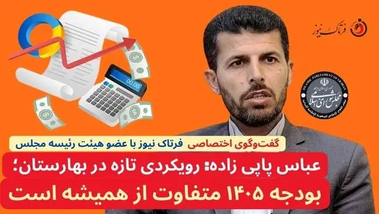 رویکردی تازه در بهارستان؛ بودجه ۱۴۰۵ متفاوت تر از همیشه است+ویدیو