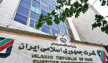گمرک ایران اعلام کرد : تمامی کالاهای خروجی از گمرکات شناسنامه دار هستند 