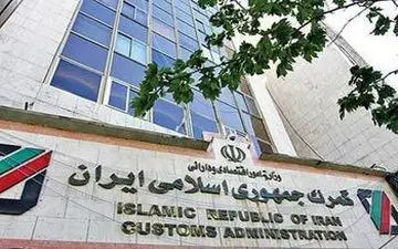 گمرک ایران اعلام کرد : تمامی کالاهای خروجی از گمرکات شناسنامه دار هستند 