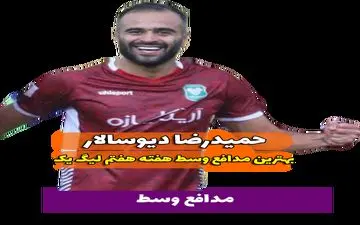 اختصاصی/حمیدرضادیوسالار؛ بهترین دفاع وسط هفته هفتم لیگ یک/فیلم