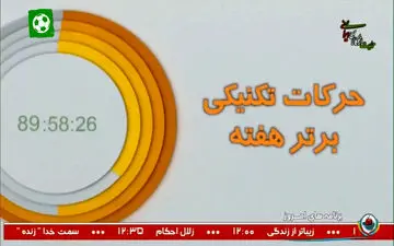 ترینهای هفته بیست و ششم لیگ برتر + فیلم