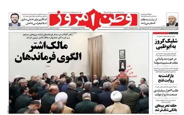 روزنامه های دوشنبه ۱۳ آذر ۹۶