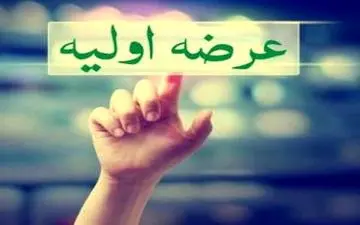 چهارشنبه 26 آذر؛عرضه اولیه جدید 