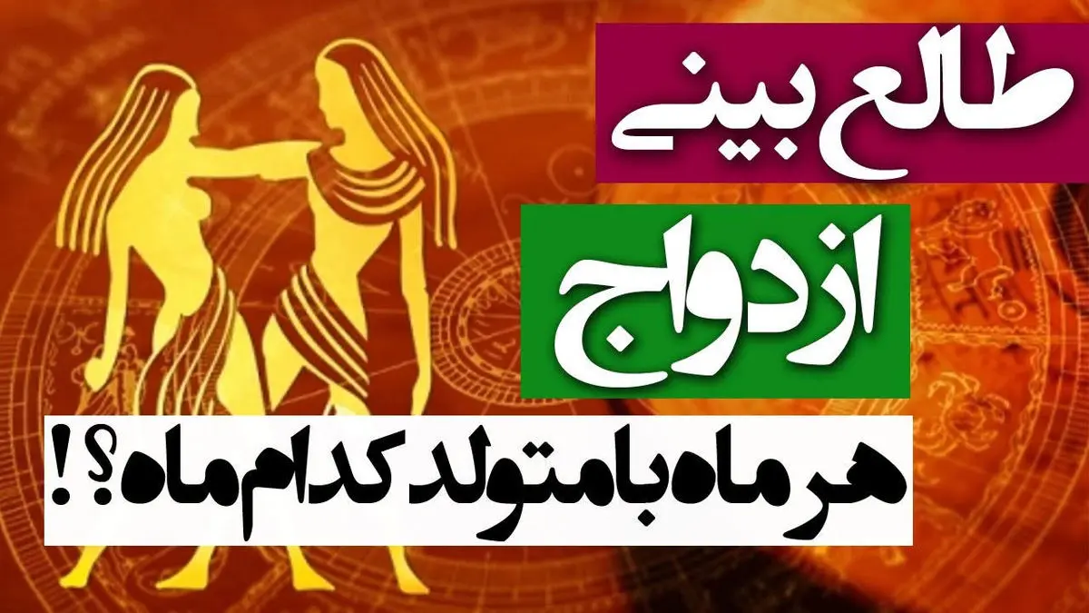طالع بینی ازدواج ماه‌ها با همدیگه|بیا تا بهت بگم طالع تو چیه!