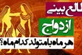 از فروردین تا اسفند؛ همسر ایده‌آل شما متولد کدام ماه است؟ (فال ازدواج)