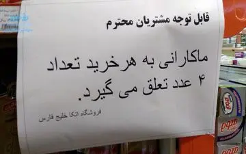 
ماکارونی جیره بندی شد!