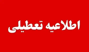 تعطیلی سراسری ۱۰ استان در ۱۷ مهر قطعی شد؛ اطلاعیه فوری منتشر شد