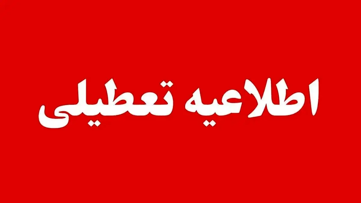 تعطیلی سراسری ۱۰ استان در ۱۷ مهر قطعی شد؛ اطلاعیه فوری منتشر شد