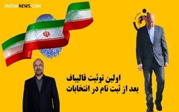 اولین توئیت قالیباف بعد از ثبت نام در انتخابات 