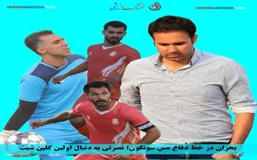 بحران در خط دفاع مس سونگون؛ نصرتی به دنبال اولین کلین شیت
