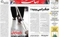 صفحه نخست روزنامه های پنجشنبه 24 مهرماه