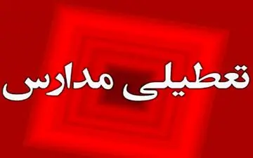 مدارس این مناطق فردا چهارشنبه غیرحضوری شد 