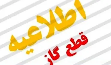 قطع ۱۲ ساعته گاز فردا ۲۶ شهریور در برخی مناطق + اطلاعیه