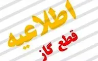 قطع ۱۲ ساعته گاز فردا ۲۶ شهریور در برخی مناطق + اطلاعیه