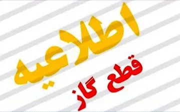 قطع ۱۲ ساعته گاز فردا ۲۶ شهریور در برخی مناطق + اطلاعیه