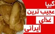 راز خوشمزگی کله گیپا: دستور اصیل غذای سنتی یزدی