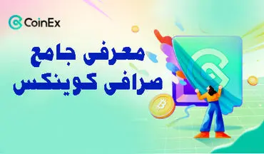 آموزش ثبت نام در صرافی کوینکس