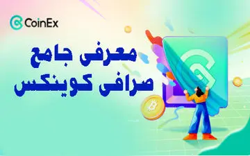 آموزش ثبت نام در صرافی کوینکس