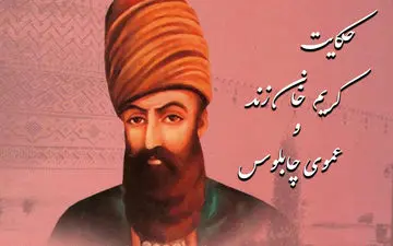 حکایت پندآموز کریم خان زند و عموی چابلوسش
