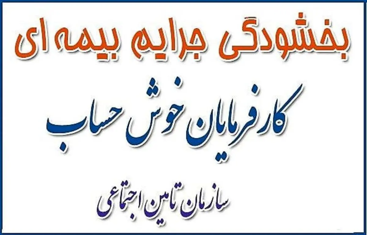  بخشودگی جرائم بیمه ای در گیلان تمدید شد