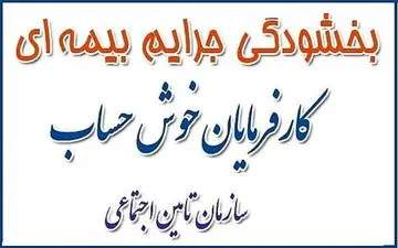  بخشودگی جرائم بیمه ای در گیلان تمدید شد