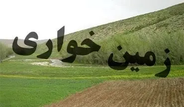 کشف ۸۵‌ هزار متر‌ زمین‌خواری در کرمانشاه