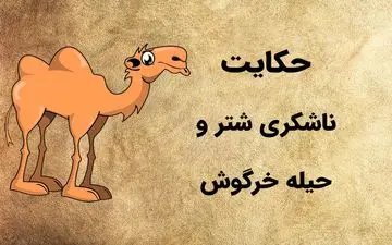 حکایت جذاب و خواندنی ناشکری شتر و حیله خرگوش
