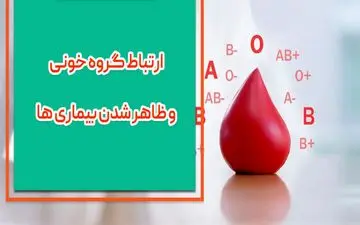 این بیماری ها با نوع گروه خونی شما در ارتباط اند