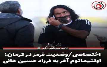 اختصاصی/وضعیت قرمز در کرمان؛ اولتیماتوم آخر به فرزاد حسین خانی
