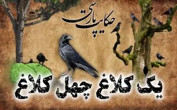 حکایت دروغگویی و سرانجام تلخ آن: داستان "یک کلاغ، چهل کلاغ"
